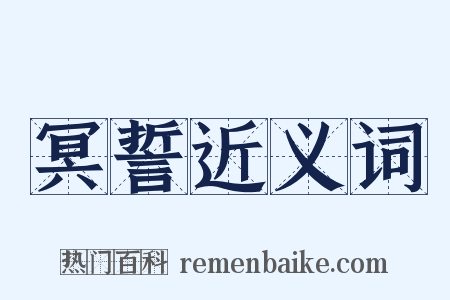 冥誓近义词是什么意思的图片